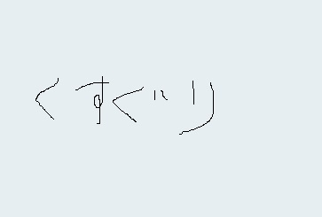 くすぐりイメージ